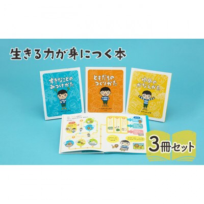 生きる力が身につく本 絵本 子供 読み聞かせ[55000301]
