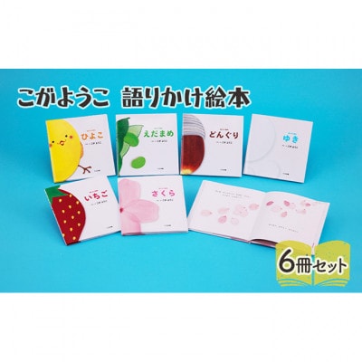 こがようこ 語りかけ絵本セット 子供 読み聞かせ[55000302]