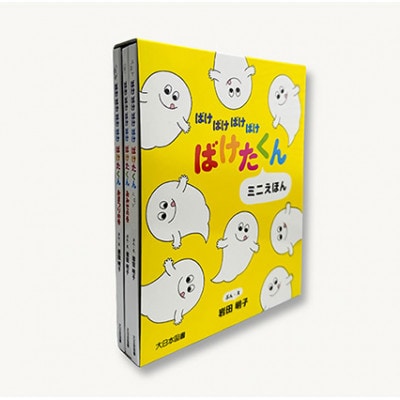 ばけばけばけばけ ばけたくん ミニえほん 子供 読み聞かせ[55000303]