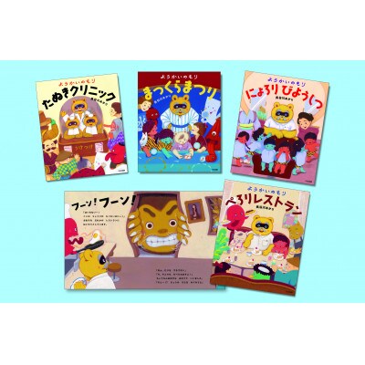ようかいのもりシリーズ 絵本 子供 読み聞かせ[55000305]