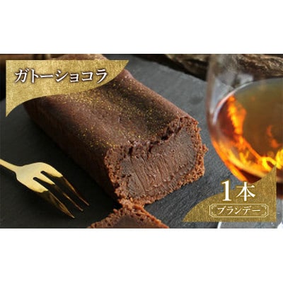 お菓子 ガトーショコラ(ブランデー) [55000256]