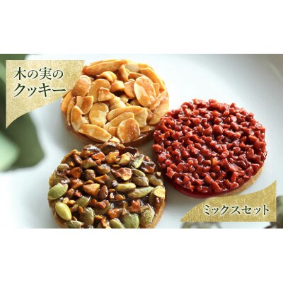 木の実のクッキー(ミックスセット)[55000258]
