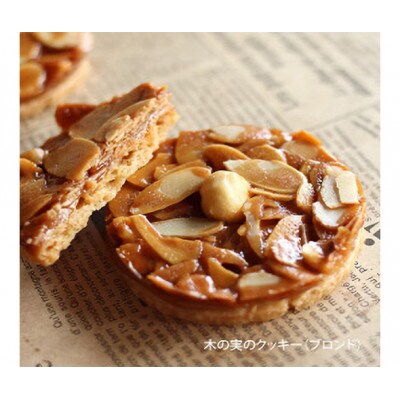 木の実のクッキー(ミックスセット)[55000258]