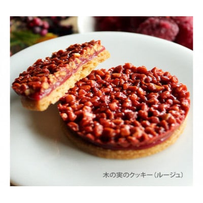 木の実のクッキー(ミックスセット)[55000258]