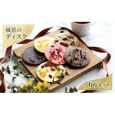 チョコレート 風景のディスク(箱入り6枚セット)[55000259]