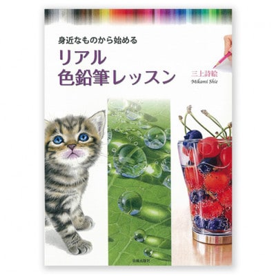 リアル色鉛筆レッスン 日貿出版社 色塗り レッスン本[55000312]