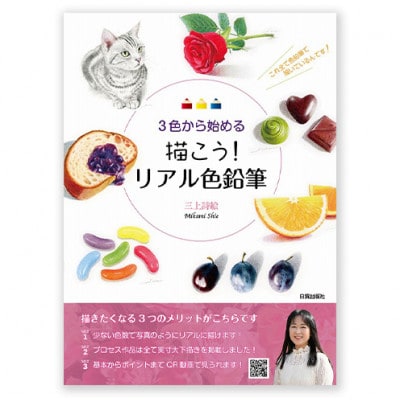 描こう!リアル色鉛筆 日貿出版社 色塗り レッスン本[55000313]