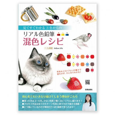 リアル色鉛筆混色レシピ 日貿出版社 書籍 色塗り レッスン本[55000314]