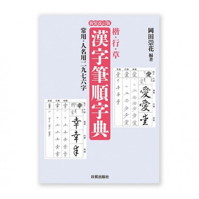 新装改訂版 楷・行・草 漢字筆順字典 日賀出版 書籍 筆ペン・ペン字[55000317]