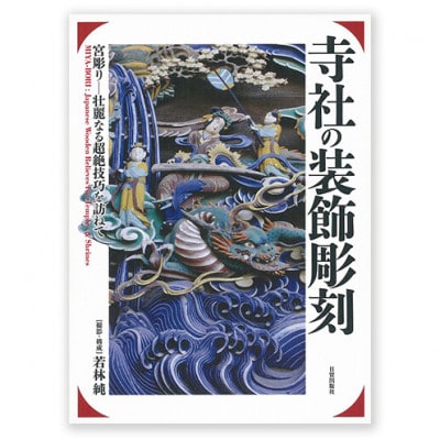 寺社の装飾彫刻 日貿出版社 書籍 江戸中期 明治時代 文化遺産[55000318]