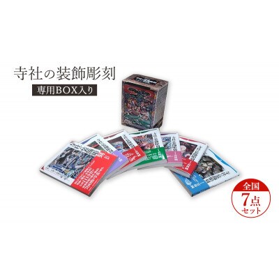 寺社の装飾彫刻専用BOX入り全国7点セット 日貿出版社 書籍 江戸時代[55000320]