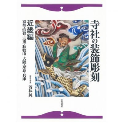 寺社の装飾彫刻 近畿編 日貿出版社 [55000324]
