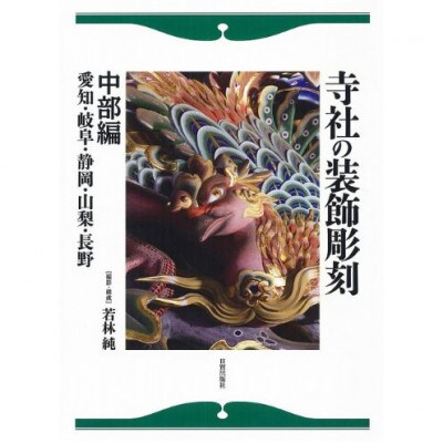 寺社の装飾彫刻 中部編 日貿出版社[55000323]