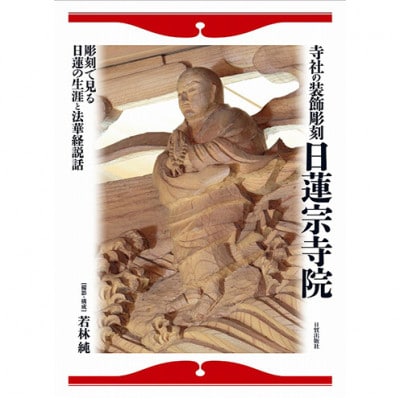 寺社の装飾彫刻 日蓮宗寺院 日貿出版社[55000326]