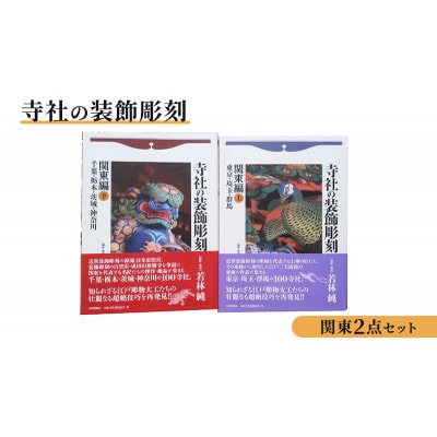 寺社の装飾彫刻 関東2点セット 日貿出版社[55000327]