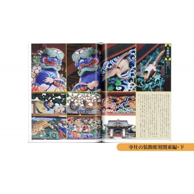 寺社の装飾彫刻 関東2点セット 日貿出版社[55000327]