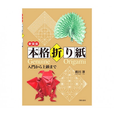 新装版 本格折り紙 日貿出版社 入門 上級[55000328]