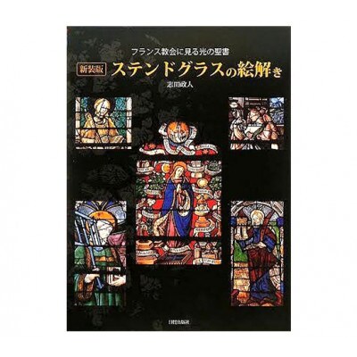 新装版 ステンドグラスの絵解き 日貿出版社 資料 カラー[55000330]