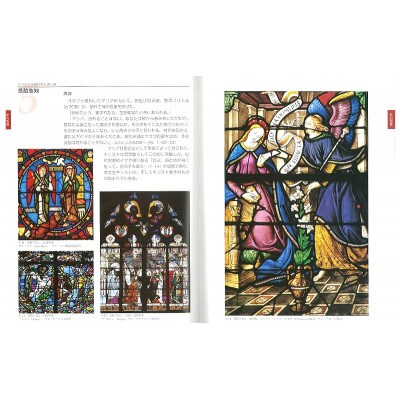 新装版 ステンドグラスの絵解き 日貿出版社 資料 カラー[55000330]