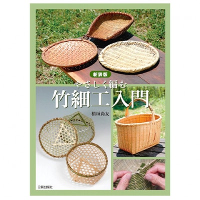 新装版 竹細工入門 日貿出版社 入門・基本～応用まで 写真付き[55000331]