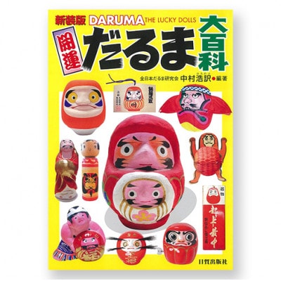 新装版 開運だるま大百科 日貿出版社 [55000334]