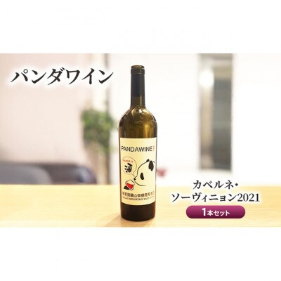 ワイン 熊猫葡萄酒 赤霞珠 2021 1本 セット[55000260]