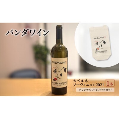 ワイン 熊猫葡萄酒 赤霞珠 2021 1本 オリジナルワインバックセット[55000372]