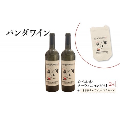ワイン 熊猫葡萄酒 赤霞珠 2021 2本 オリジナルワインバックセット [55000374]