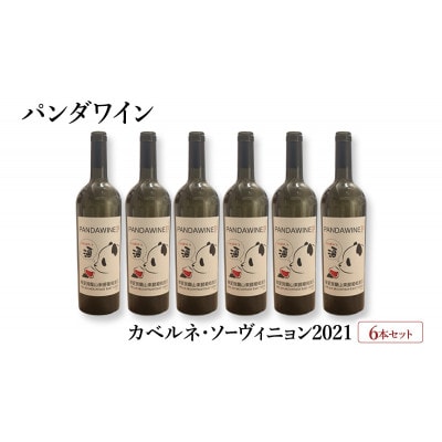 ワイン 熊猫葡萄酒 赤霞珠 2021 6本 セット[55000375]