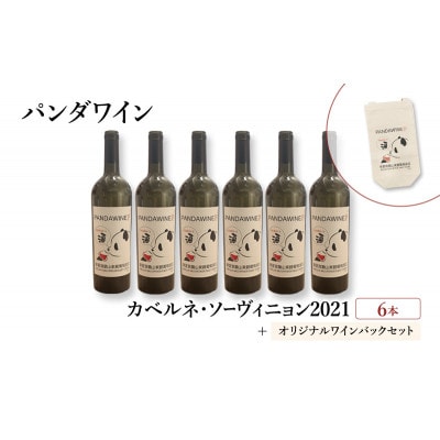 ワイン 熊猫葡萄酒 赤霞珠 2021 6本 オリジナルワインバックセット[55000376]