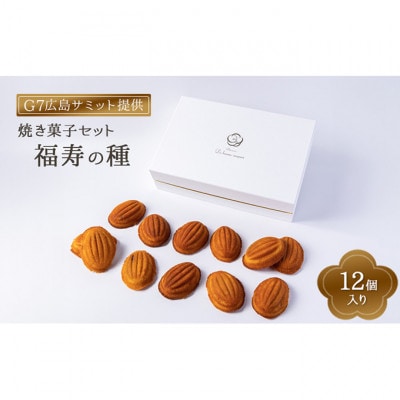 【G7広島サミット提供】焼き菓子セット 福寿の種12個入り  [55000105]