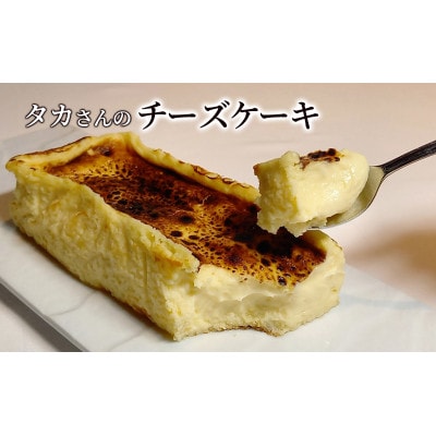 タカさんのチーズケーキ(グルテンフリーベイクドチーズケーキ) [55000134]