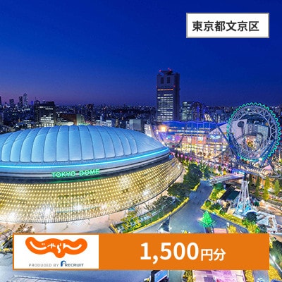【じゃらんふるさと納税クーポン】 東京都文京区でつかえる1,500円 クーポン