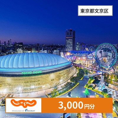 【じゃらんふるさと納税クーポン】 東京都文京区でつかえる3,000円 クーポン
