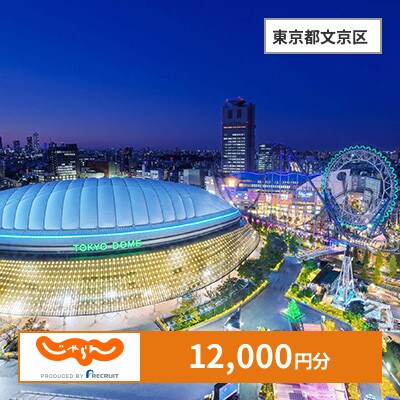 【じゃらんふるさと納税クーポン】 東京都文京区でつかえる12,000円 クーポン