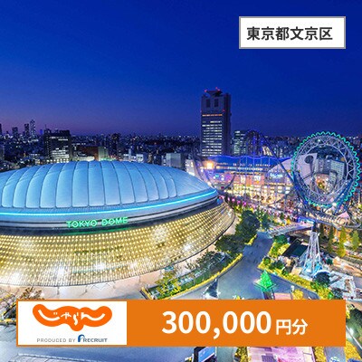 【じゃらんふるさと納税クーポン】 東京都文京区でつかえる300,000円 クーポン