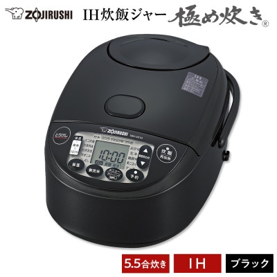 象印 IH炊飯ジャー( 炊飯器 )「極め炊き」NWVK10-BA(5.5合炊き)ブラック