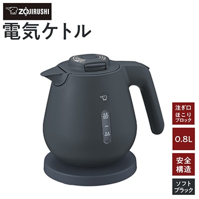 象印 電気ケトル CKDC08-BM ソフトブラック