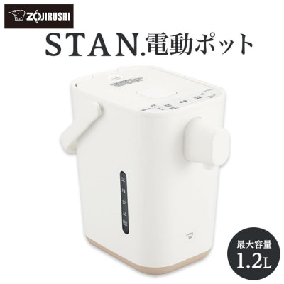 象印 【 STAN. 】 電動ポット CPCA12-WA ホワイト