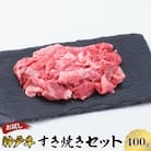 【お試し用】【神戸牛】すき焼きセット　400g(赤身スライス200g、切り落とし200g)