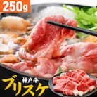 神戸牛 ブリスケ250g