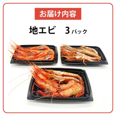 兵庫県但馬地域の地エビ食べ比べ　3パック