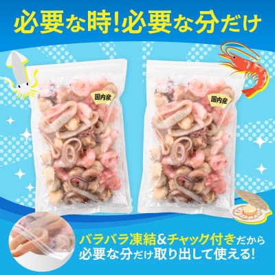 国産!3種シーフードミックス　 300g×2袋