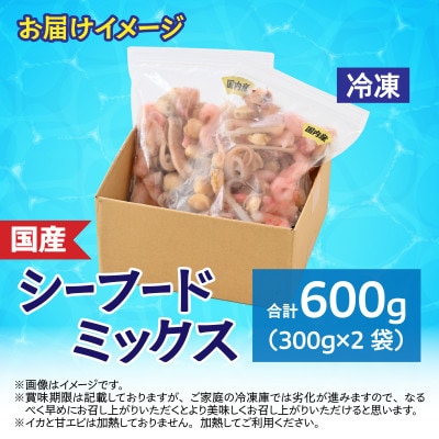 国産!3種シーフードミックス　 300g×2袋