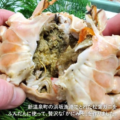 松葉ガニの自慢のかにみそ 120g×3本セット