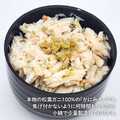 松葉ガニの自慢のかにみそ 120g×3本セット