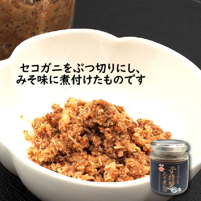 セコガニ田舎煮(子持ち蟹みそ煮込み)と甲羅盛りセット