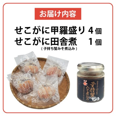 セコガニ田舎煮(子持ち蟹みそ煮込み)と甲羅盛りセット