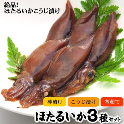 ほたるいかAセット