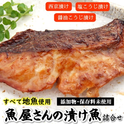 地魚使用 魚屋さんの漬け魚Aセット